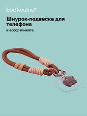 Шнурок-подвеска для телефона «Капибара»