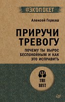 Приручи тревогу. Почему ты вырос беспокойным и как это исправить