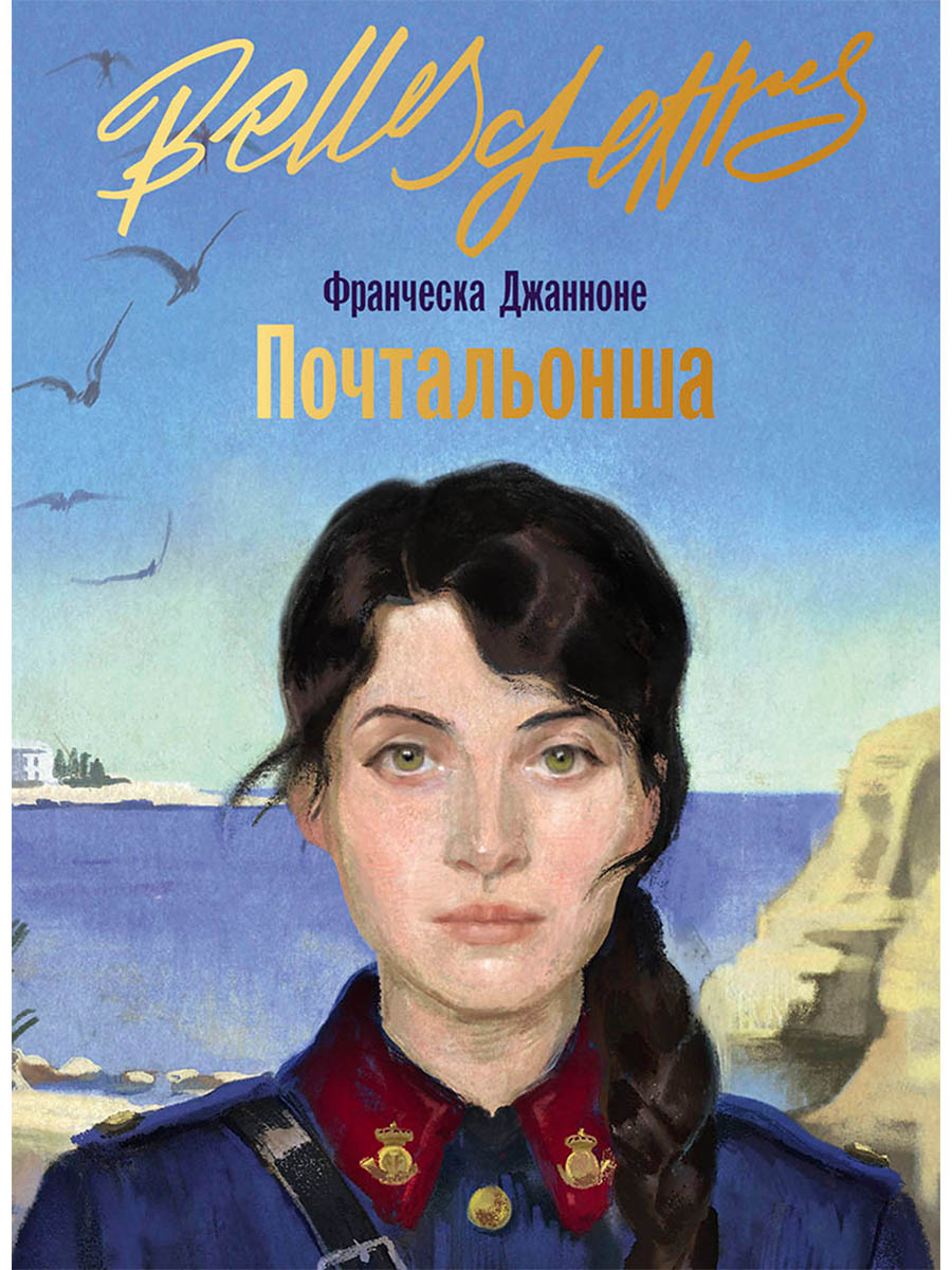 

Почтальонша