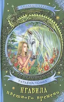 Правила цветного времени