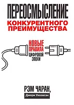 Переосмысление конкурентного преимущества: Новые правила цифровой эпохи