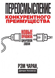 Переосмысление конкурентного преимущества: Новые правила цифровой эпохи