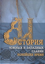 История южных и западных славян: Том 3: Новейшее время: Учебник