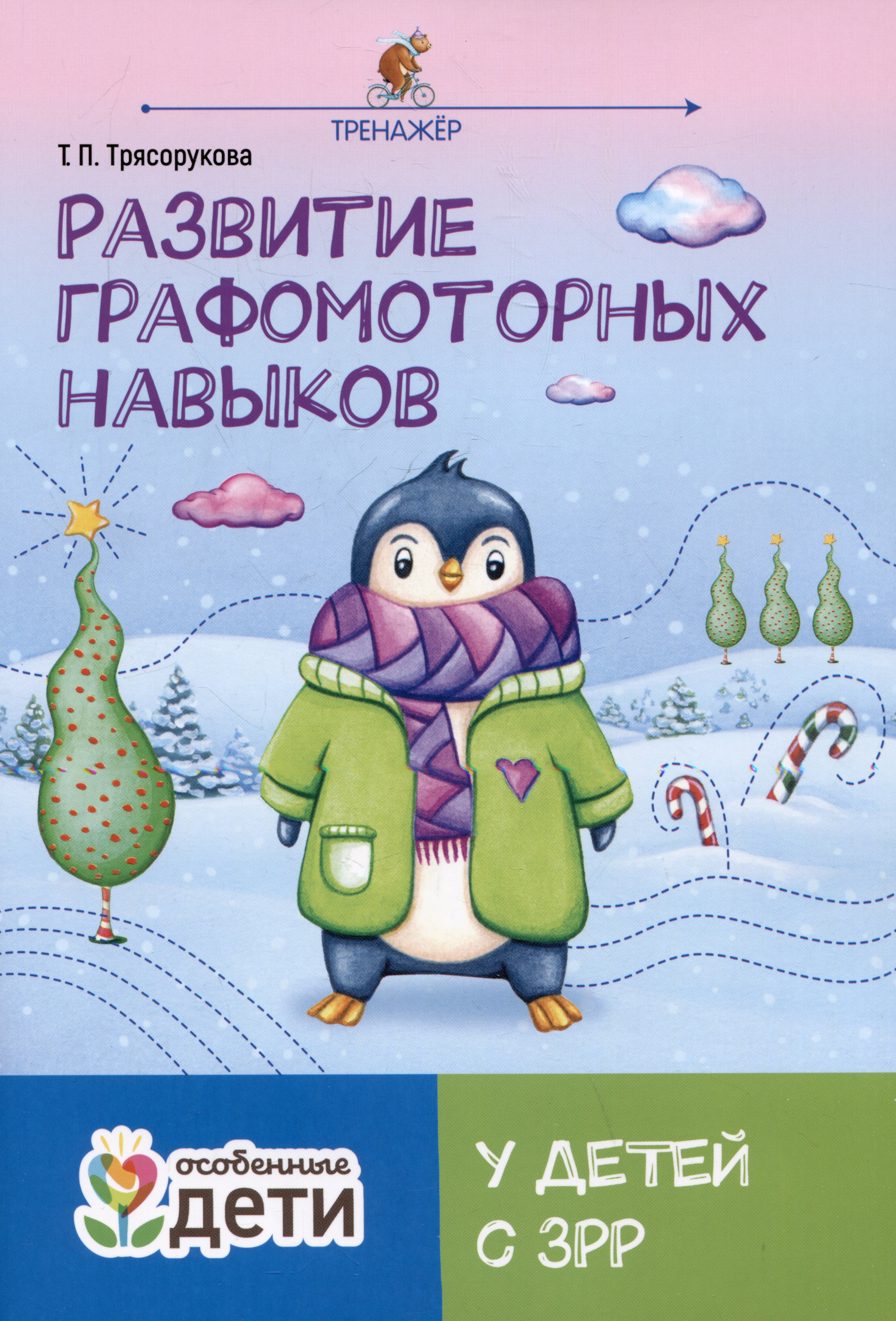 

Развитие графомоторных навыков у детей с ЗРР. Тренажер