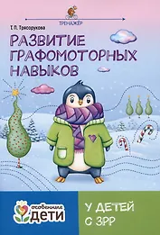 Развитие графомоторных навыков у детей с ЗРР. Тренажер