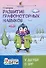 Развитие графомоторных навыков у детей с ЗРР. Тренажер - 0