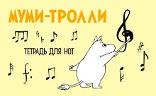 Тетрадь для нот «Муми -тролли» 8 листов, А5, скрепка - MOOMIN