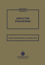 Династия Романовых. 1613–1917. Хроника империи в фактах, событиях, картах (Монетный двор)