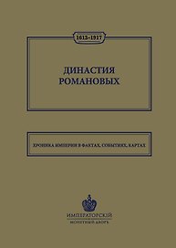 Династия Романовых. 1613–1917. Хроника империи в фактах, событиях, картах (Монетный двор)