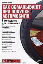 Как обманывают при покупке автомобиля. Руководство для экономных