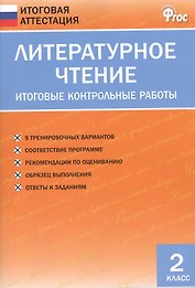 Литературное чтение. 2 класс. Итоговые контрольные работы