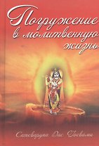 Погружение в молитвенную жизнь