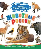 Животные России