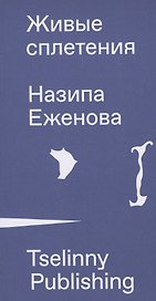 Живые сплетения