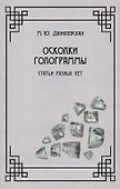 Осколки голограммы. Статьи разных лет - 0