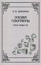 Осколки голограммы. Статьи разных лет