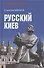 Русский Киев - 0