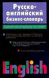 Русско - английский бизнес словарь: 50 000 терминов и словосочитаний
