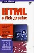 HTML в Web-дизайне