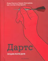 Дартс: Энциклопедия