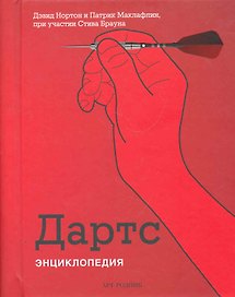 Дартс: Энциклопедия