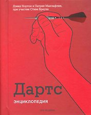 Дартс: Энциклопедия