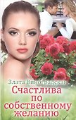 Счастлива по собственному желанию - 0
