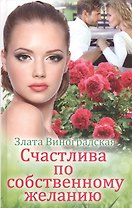 Счастлива по собственному желанию