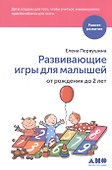 Развивающие игры для малышей от рождения до 2 лет - 0