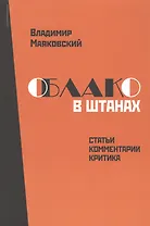 Владимир Маяковский. Облако в штанах. Статьи, комментарии, критика