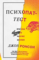 Психопат-тест