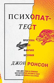 Психопат-тест