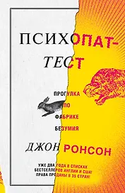 Психопат-тест