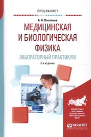 Медицинская и биологическая физика Лабор. практ. Уч. пос. (2 изд) (Специалист) Васильев