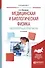 Медицинская и биологическая физика Лабор. практ. Уч. пос. (2 изд) (Специалист) Васильев - 0