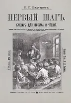 Букварь для письма и чтения. Первый шаг