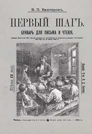 Букварь для письма и чтения. Первый шаг