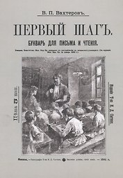 Букварь для письма и чтения. Первый шаг