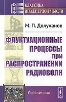 Флуктуационные процессы при распространении радиоволн