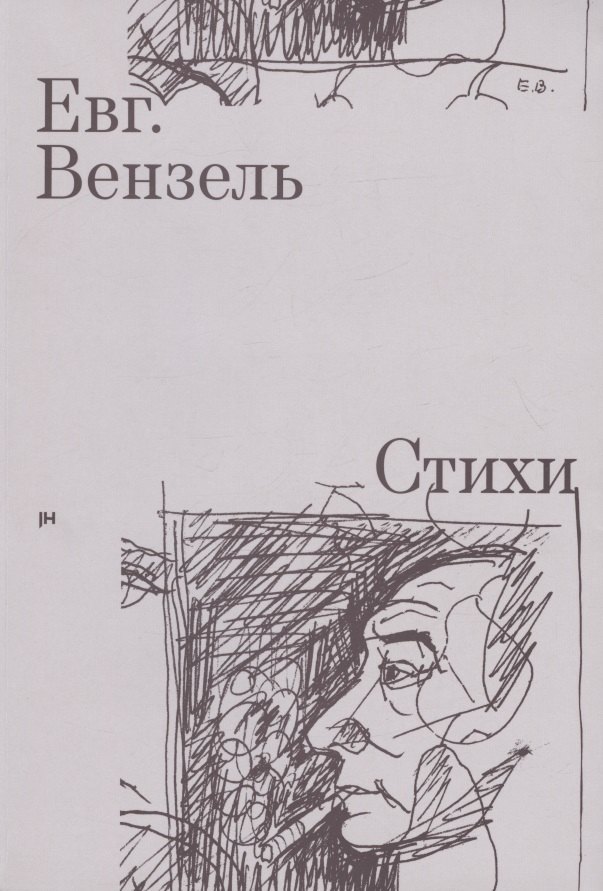 

Евг. Вензель. Стихи