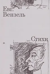 Евг. Вензель. Стихи