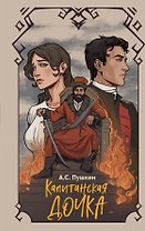 Капитанская дочка