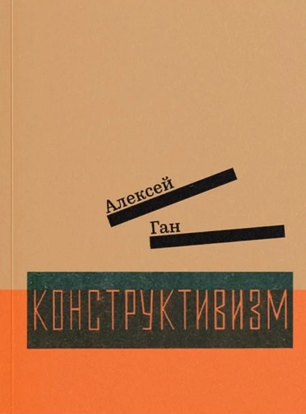 

Конструктивизм
