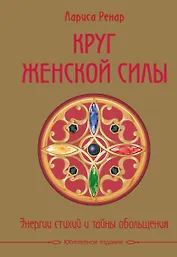 Круг женской силы. Энергии стихий и тайны обольщения (подарочная)