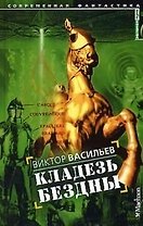 Кладезь бездны