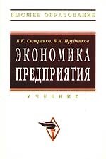 Экономика предприятия: Учебник