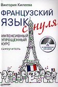 Французский язык с нуля. Интенсивный упрощенный курс / + СD - 0
