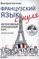 Французский язык с нуля. Интенсивный упрощенный курс / + СD