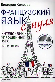 Французский язык с нуля. Интенсивный упрощенный курс / + СD