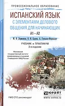 Испанский язык с элементами делового общения для начинающих 3-е изд., испр. и доп. Учебник и практик